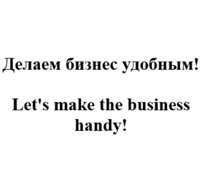 Делаем бизнес удобным! / Let's make the business handy!
