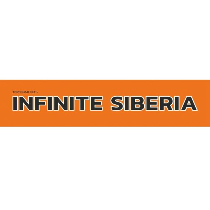 ТОРГОВАЯ СЕТЬ INFINITE SIBERIA