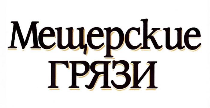 МЕЩЕРСКИЕ ГРЯЗИ