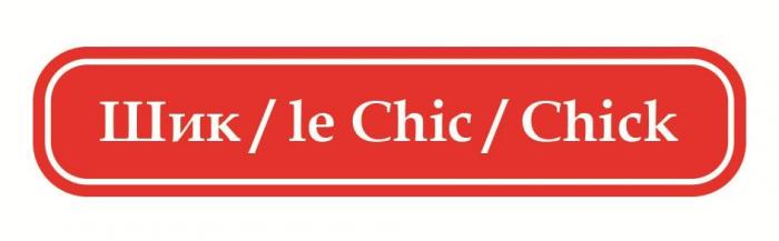 Шик le Chic Chick