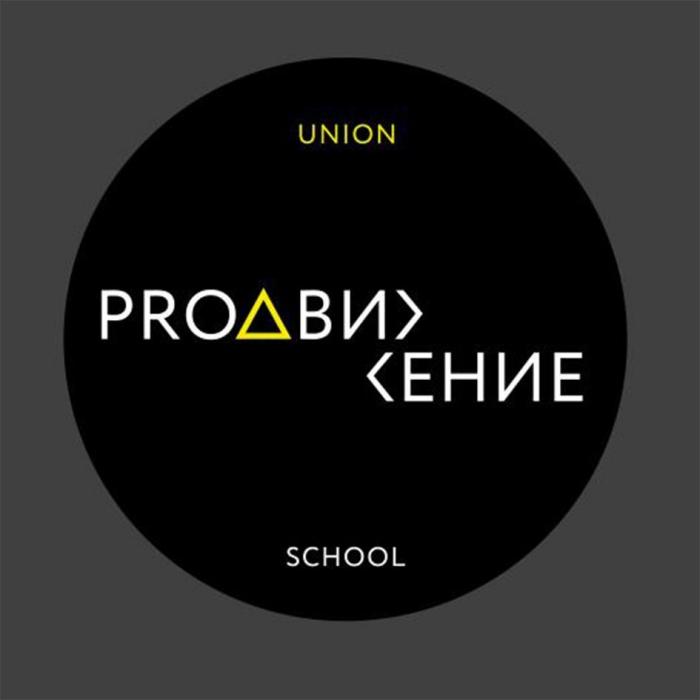 PRОДВИЖЕНИЕ UNION SCHOOL