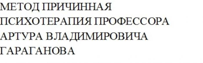 МЕТОД ПРИЧИННАЯ ПСИХОТЕРАПИЯ ПРОФЕССОРА АРТУРА ВЛАДИМИРОВИЧА ГАРАГАНОВА