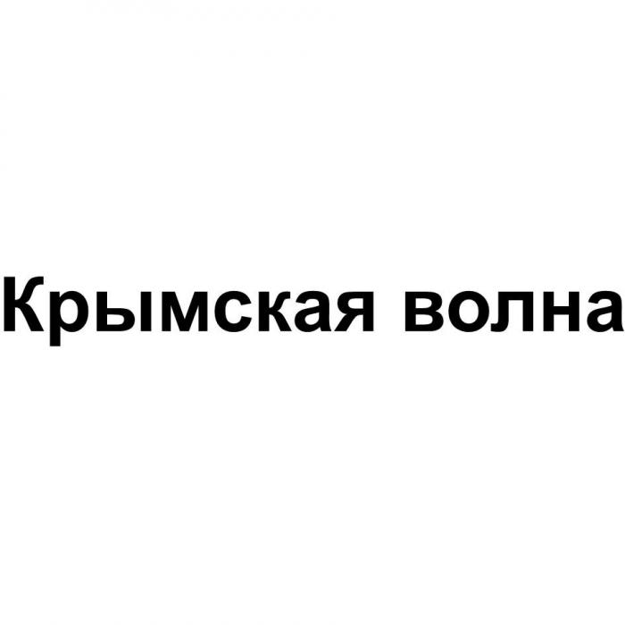 Крымская волна