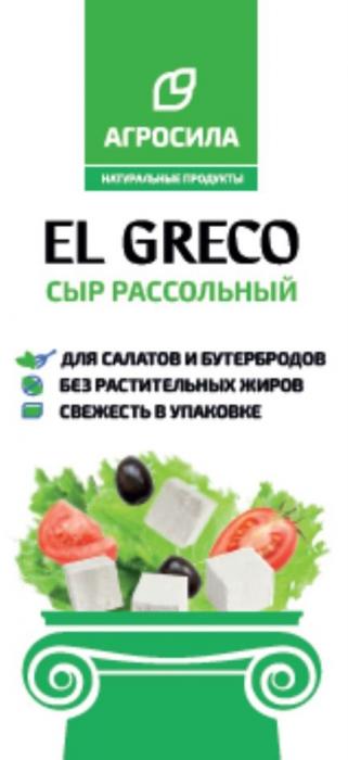 АГРОСИЛА, НАТУРАЛЬНЫЕ ПРОДУКТЫ, EL GRECO, СЫР РАССОЛЬНЫЙ, ДЛЯ САЛАТОВ И БУТЕРБРОДОВ, БЕЗ РАСТИТЕЛЬНЫХ ЖИРОВ, СВЕЖЕСТЬ В УПАКОВКЕ