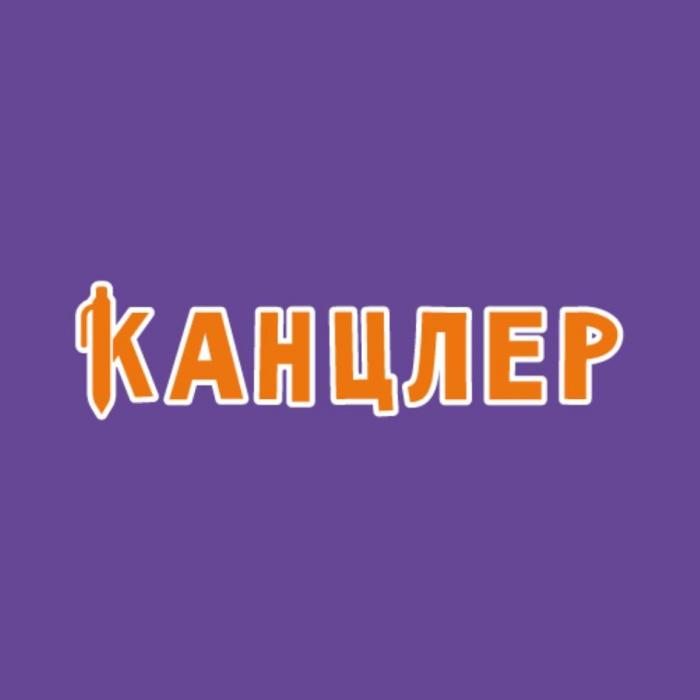 КАНЦЛЕР