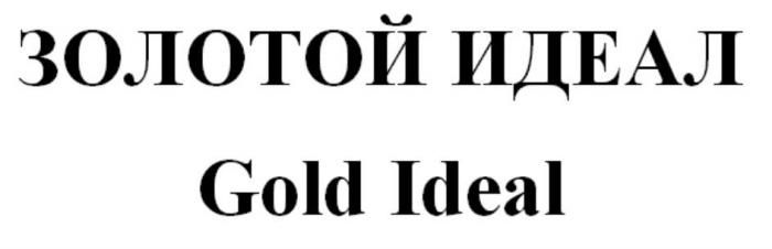 ЗОЛОТОЙ ИДЕАЛ Gold Ideal