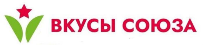 "ВКУСЫ СОЮЗА"