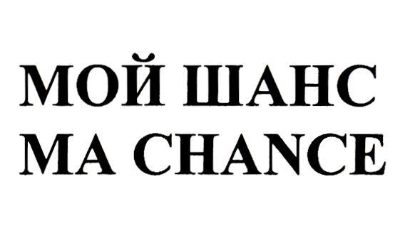 МОЙ ШАНС MA CHANCE