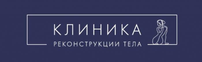 КЛИНИКА РЕКОНСТРУКЦИИ ТЕЛА