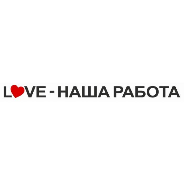 LOVE – НАША РАБОТА