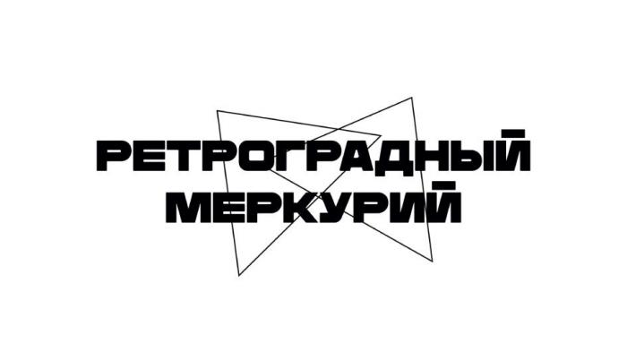 РЕТРОГРАДНЫЙ МЕРКУРИЙ