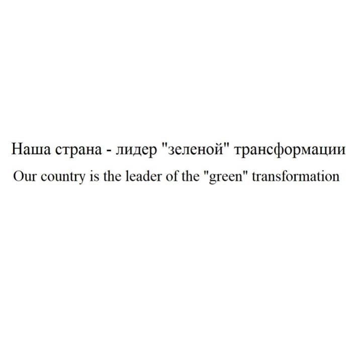 Наша страна - лидер "зеленой" трансформации Our country is the leader of the "green" transformation