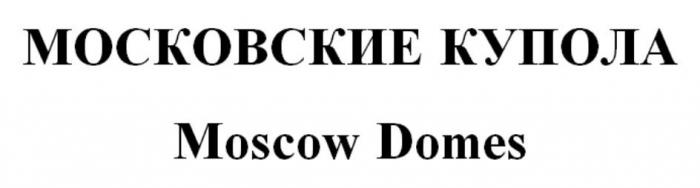 МОСКОВСКИЕ КУПОЛА Moscow Domes