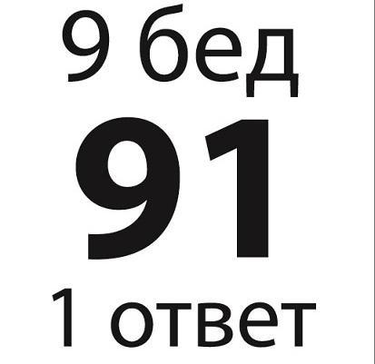  9 бед 1 ответ, 91