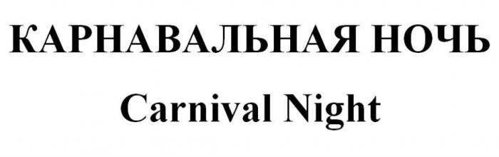 КАРНАВАЛЬНАЯ НОЧЬ Carnival Night