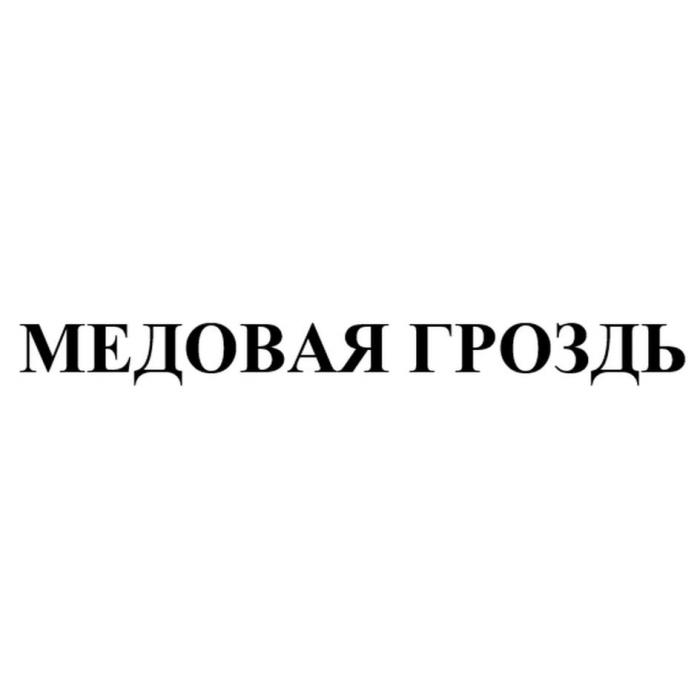 МЕДОВАЯ ГРОЗДЬ