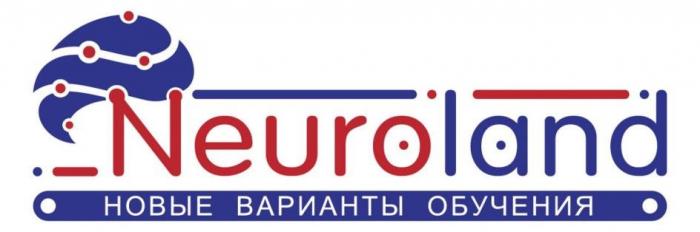 Neuroland НОВЫЕ ВАРИАНТЫ ОБУЧЕНИЯ