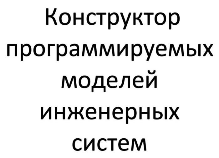 Конструктор программируемых моделей инженерных систем