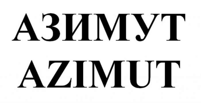 АЗИМУТ AZIMUT