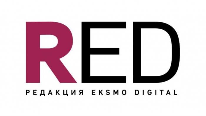 RED, редакция eksmo digital