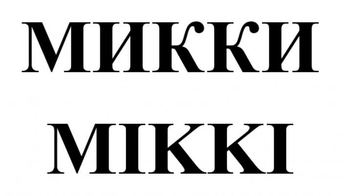 МИККИ MIKKI