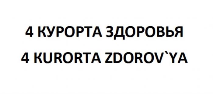 4 КУРОРТА ЗДОРОВЬЯ 4 КURORTA ZDOROV`YA