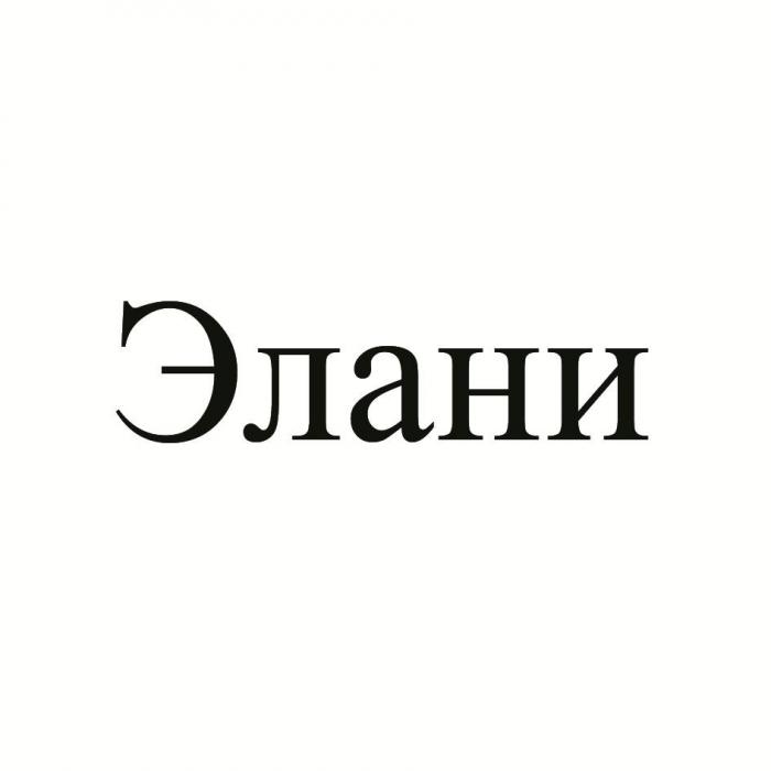 ЭЛАНИ