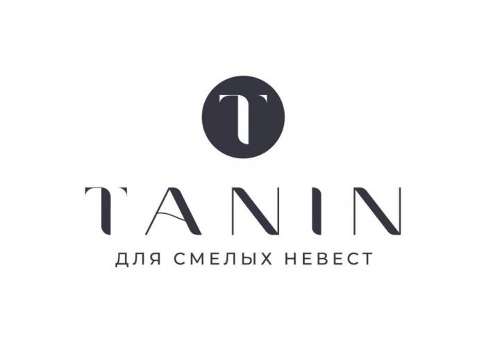 TANIN для смелых невест