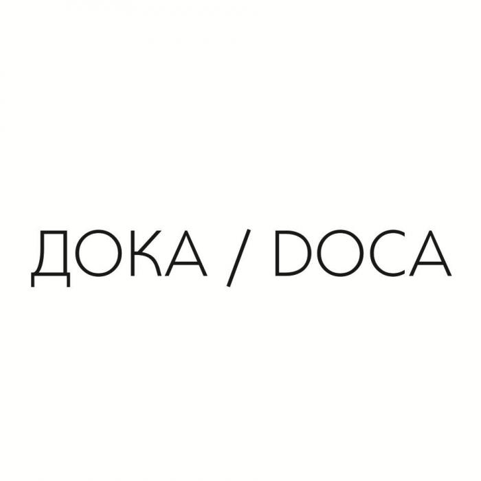 ДОКА / DOCA