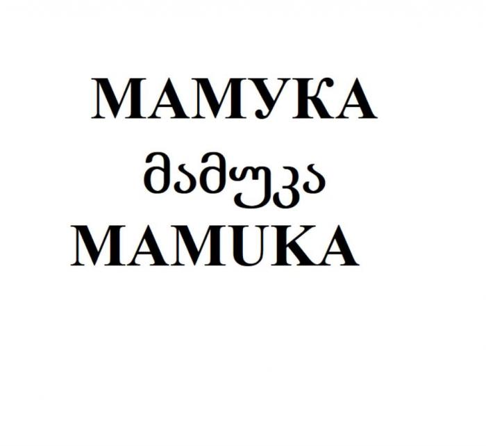 МАМУКА ?????? MAMUKA