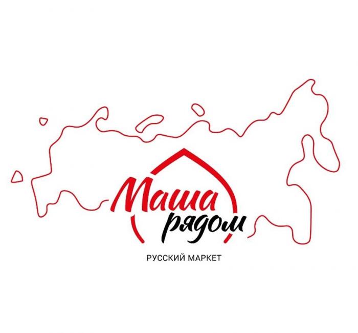 МАША РЯДОМ РУССКИЙ МАРКЕТ