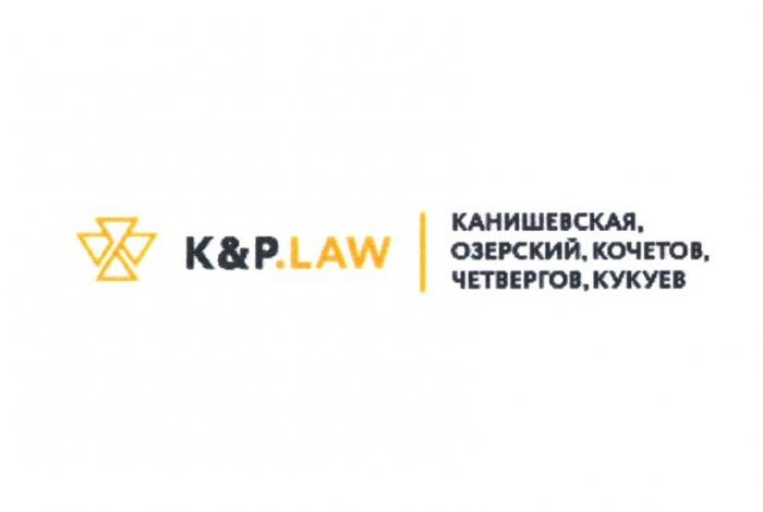 K&P.LAW КАНИШЕВСКАЯ ОЗЕРСКИЙ КОЧЕТОВ ЧЕТВЕРГОВ КУКУЕВ