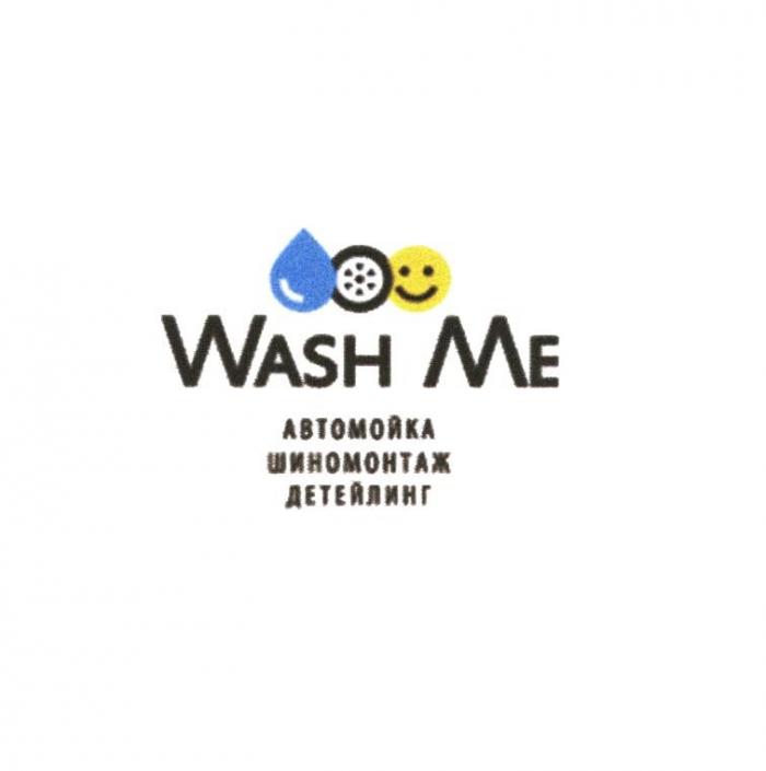 WASH ME АВТОМОЙКА ШИНОМОНТАЖ ДЕТЕЙЛИНГ