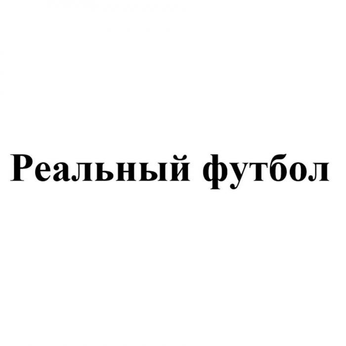 Реальный футбол