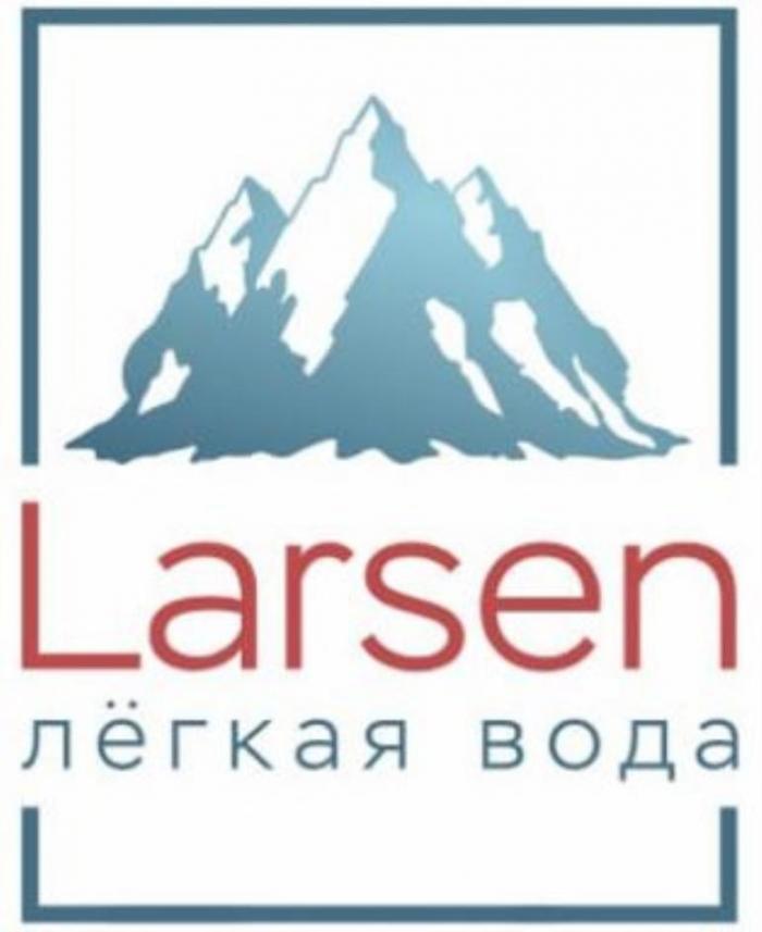 Larsen лёгкая вода