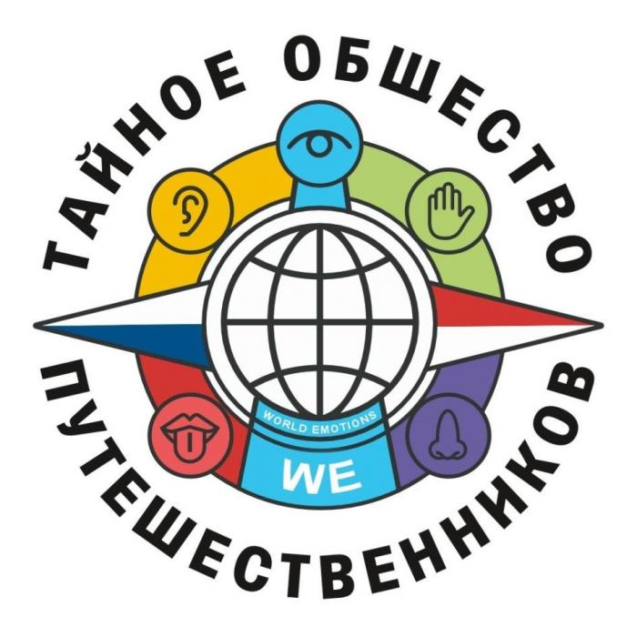 ТАЙНОЕ ОБЩЕСТВО ПУТЕШЕСТВЕННИКОВ, WE, WORLD EMOTIONS