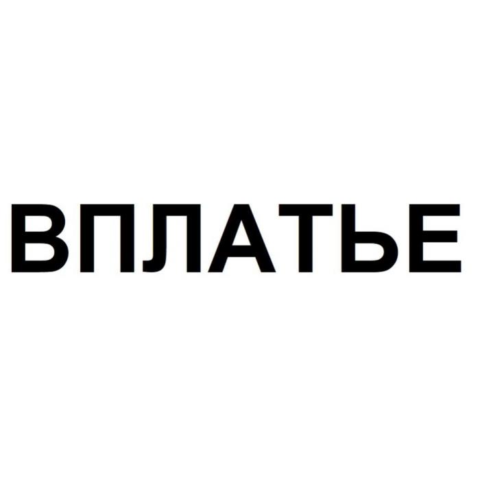 ВПЛАТЬЕ