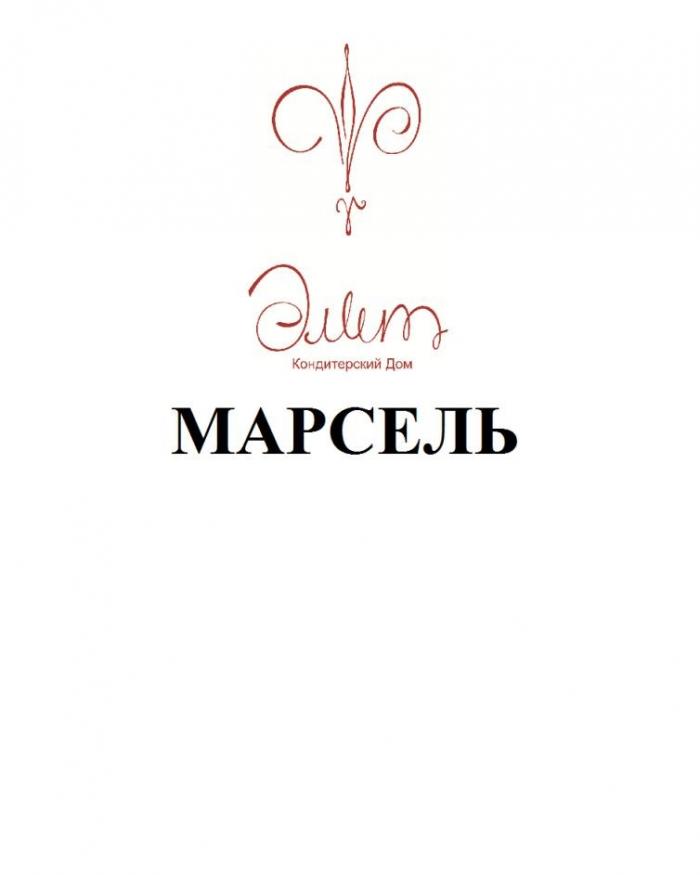 Словесное обозначение "ЭЛИТ Кондитерский Дом МАРСЕЛЬ" выполнено буквами русского алфавита стандартного шрифта