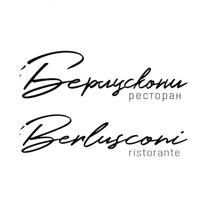 Берлускони ristorante Berlusconi ristorante