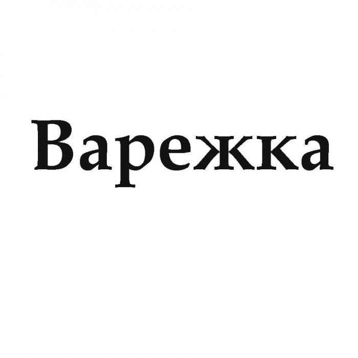 Варежка