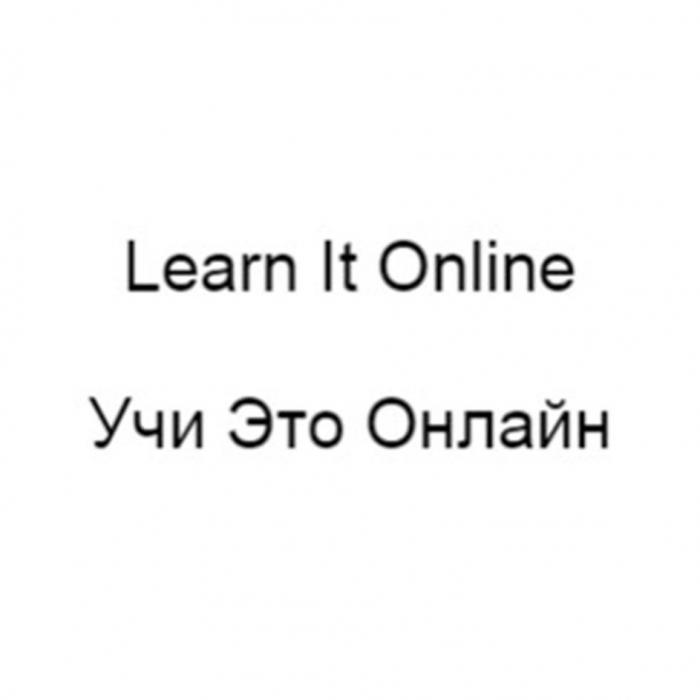 Learn It Online Учи Это Онлайн