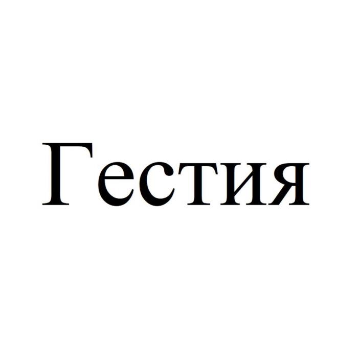 Гестия