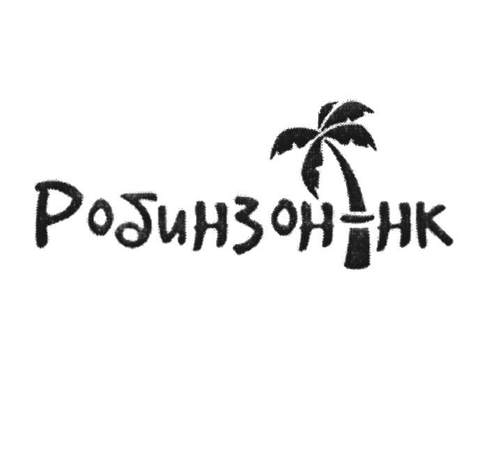 РОБИНЗОН-НК