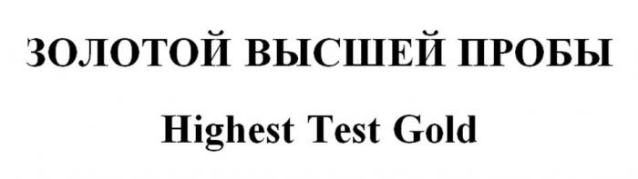 ЗОЛОТОЙ ВЫСШЕЙ ПРОБЫ Highest Test Gold