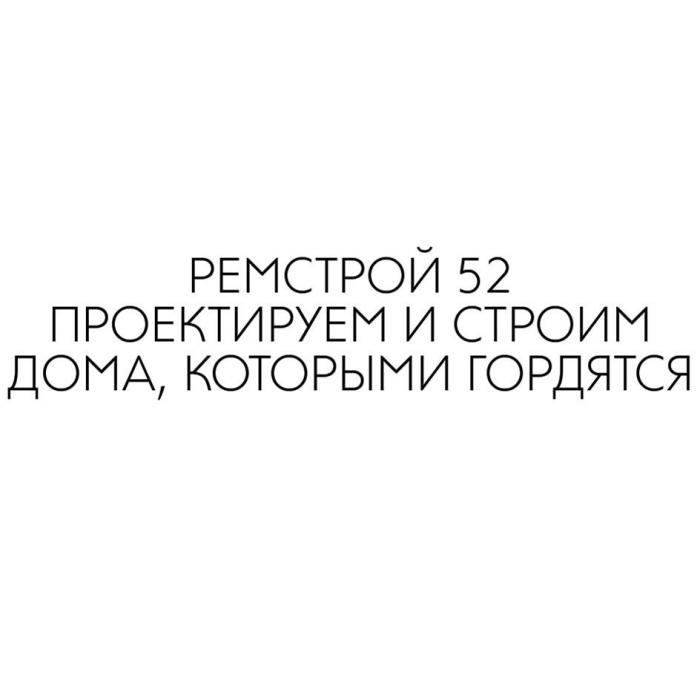 РЕМСТРОЙ 52 ПРОЕКТИРУЕМ И СТРОИМ ДОМА, КОТОРЫМИ ГОРДЯТСЯ