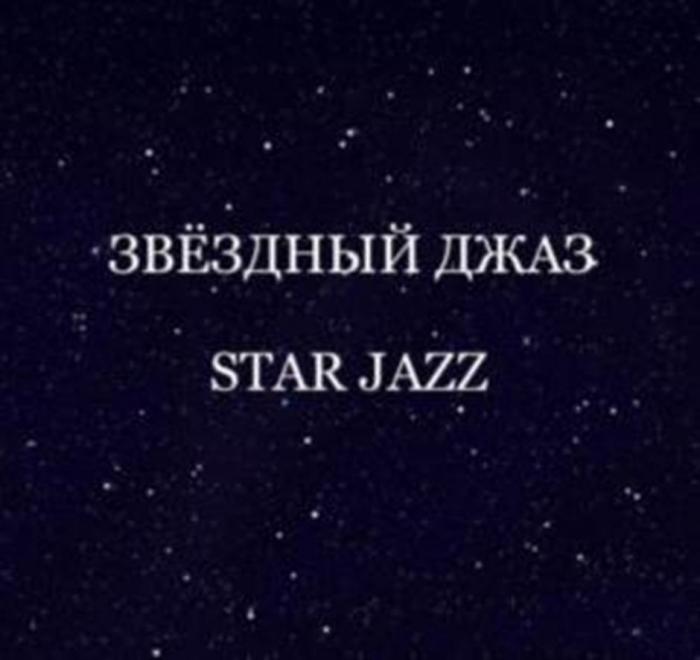 ЗВЁЗДНЫЙ ДЖАЗ STAR JAZZ