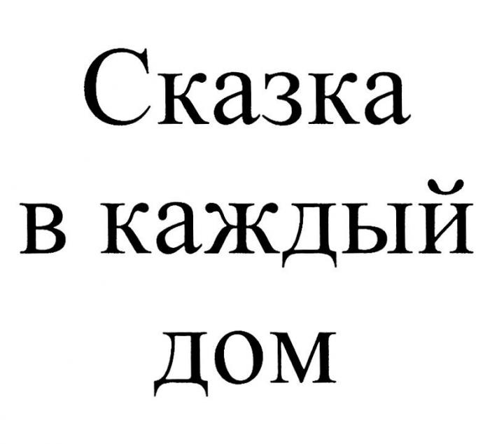 СКАЗКА В КАЖДЫЙ ДОМ