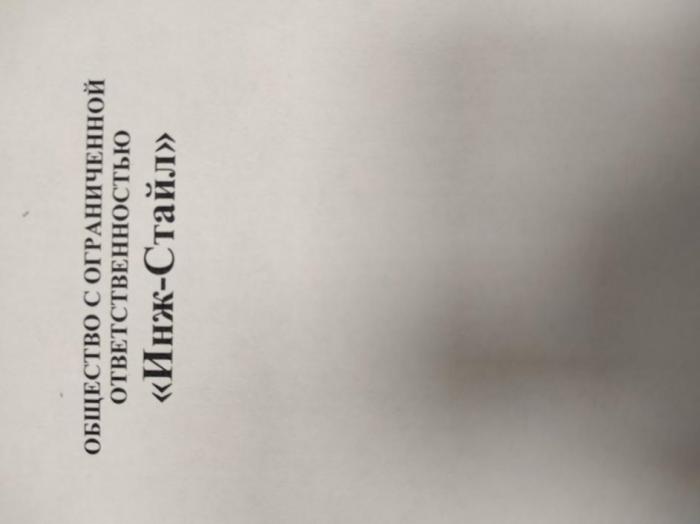 ООО "Инж-Стайл" состоит из 14 символов, шрифт Times New Roman черного цвета, размер шрифта 12