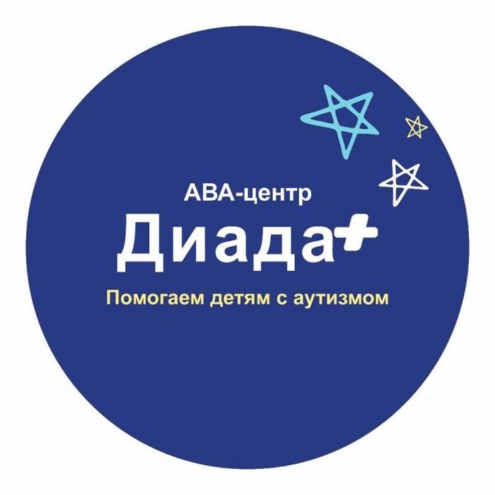 АВА-центр Диада Помогаем детям с аутизмом