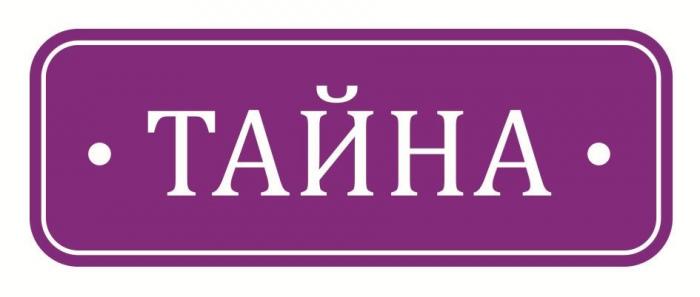 ТАЙНА